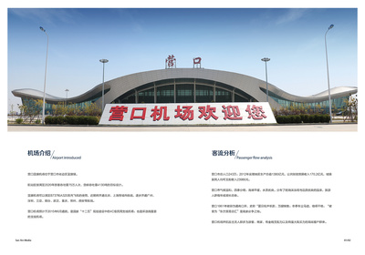 營口機(jī)場畫冊設(shè)計與廣告招商手冊代理代辦服務(wù)方案